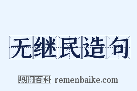 无继民造句是什么意思的图片